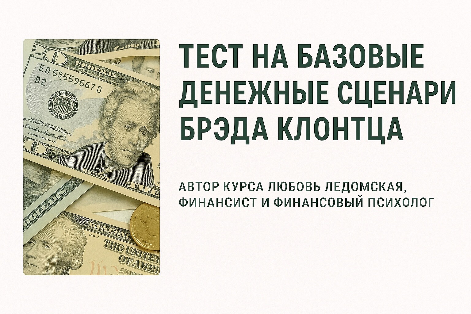 Тест на базовые финансовые сценарии (Брэда и Тэда Клонтца)