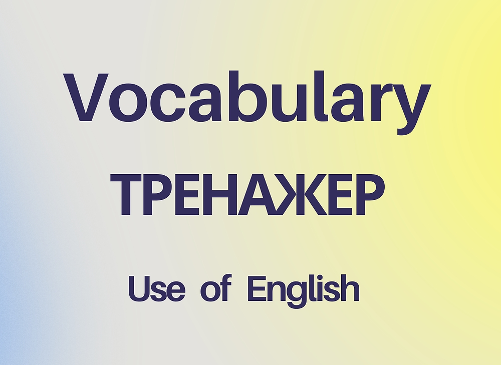 Vocabulary Тренажер