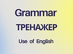 Grammar Тренажер
