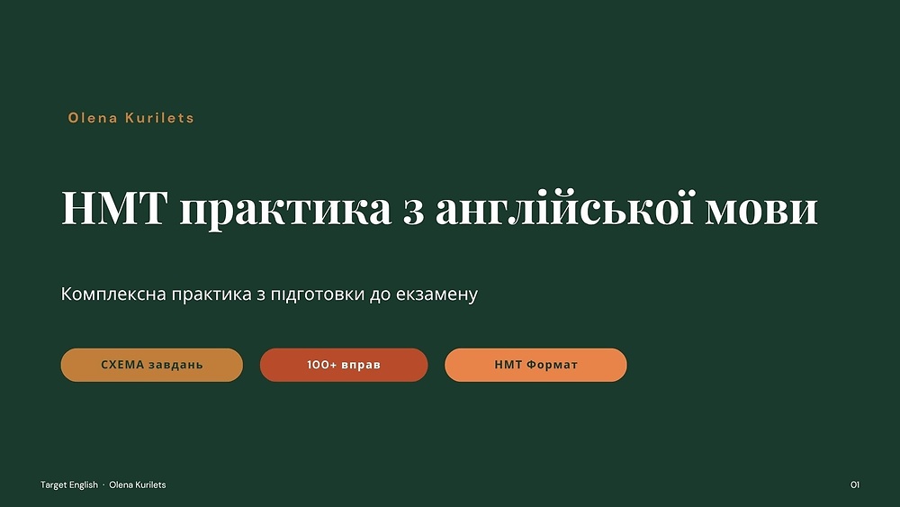 НМТ тренувальна практика