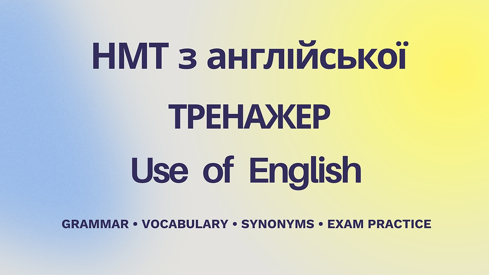 НМТ з англійської - Тренажер Use of English в форматі екзамену