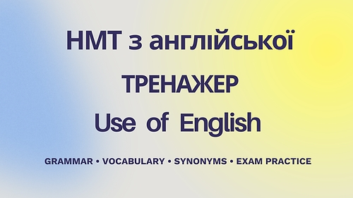 НМТ з англійської - Тренажер Use of English в форматі екзамену