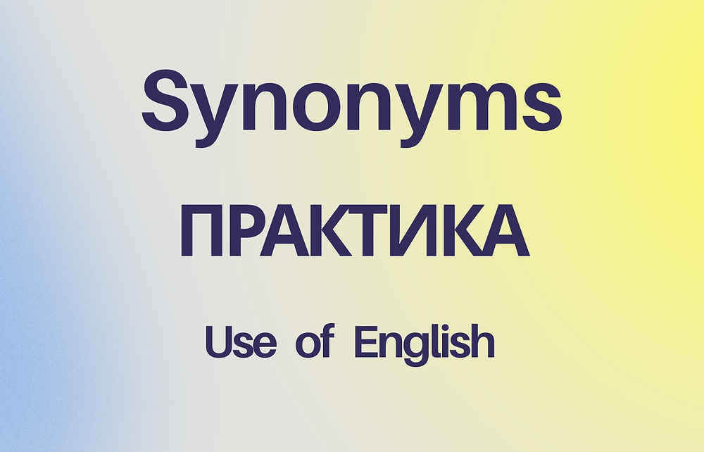 Synonyms Практика