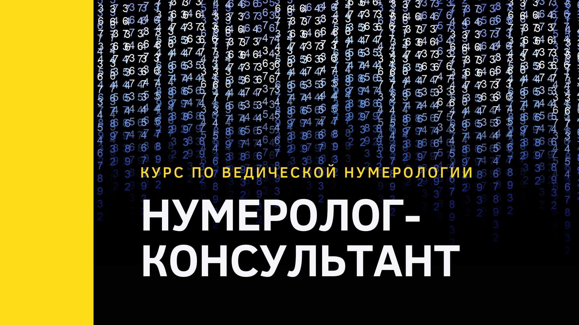 Нумеролог-консультант