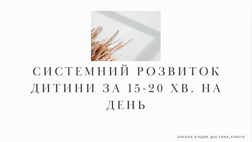 Системний розвиток дитини за 15-20 хв. на день 2.0