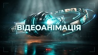 БЛОК  ВІДЕОАНІМАЦІЯ