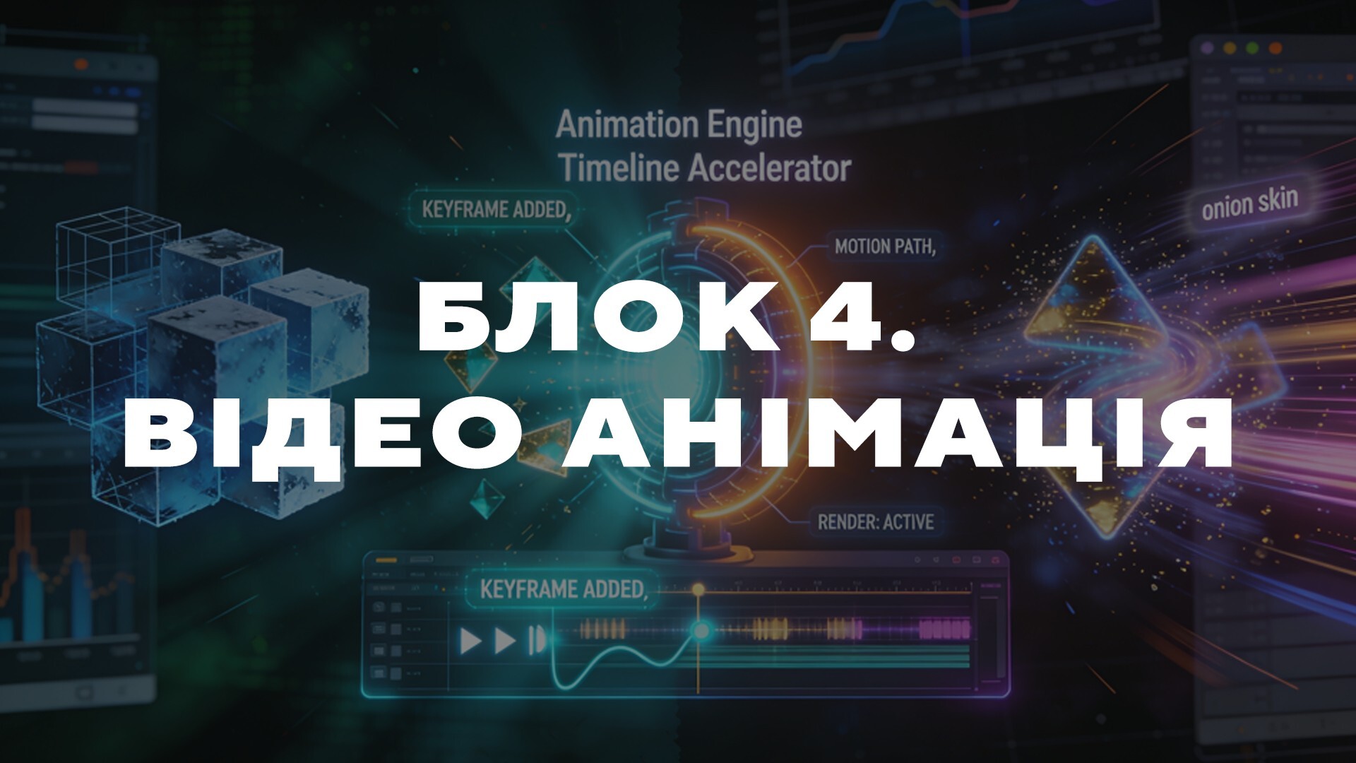 БЛОК 4 ВІДЕО АНІМАЦІЯ