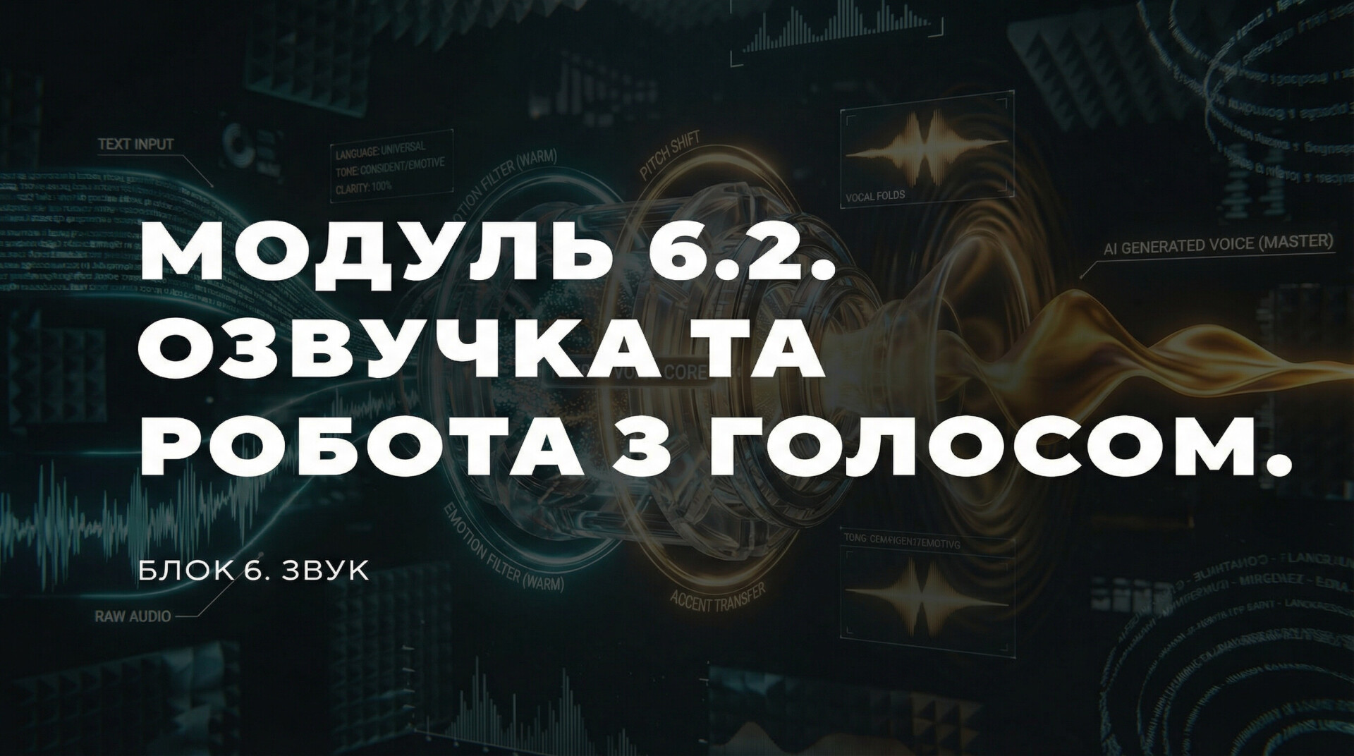 МОДУЛЬ 6.2. ОЗВУЧКА ТА РОБОТА З ГОЛОСОМ.
