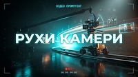МОДУЛЬ 17.  РУХИ КАМЕРИ