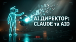 МОДУЛЬ 2: АІ ДИРЕКТОР CLAUDE та AID
