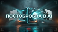 МОДУЛЬ 12. ПОСТОБРОБКА В АІ