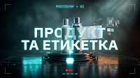 Урок 3. Продукт та етикетка