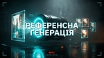 МОДУЛЬ 10. РЕФЕРЕНСНА ГЕНЕРАЦІЯ