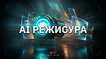 БЛОК АІ РЕЖИСУРА