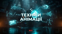 Урок 1. Техніки анімації, еволюція і технології.