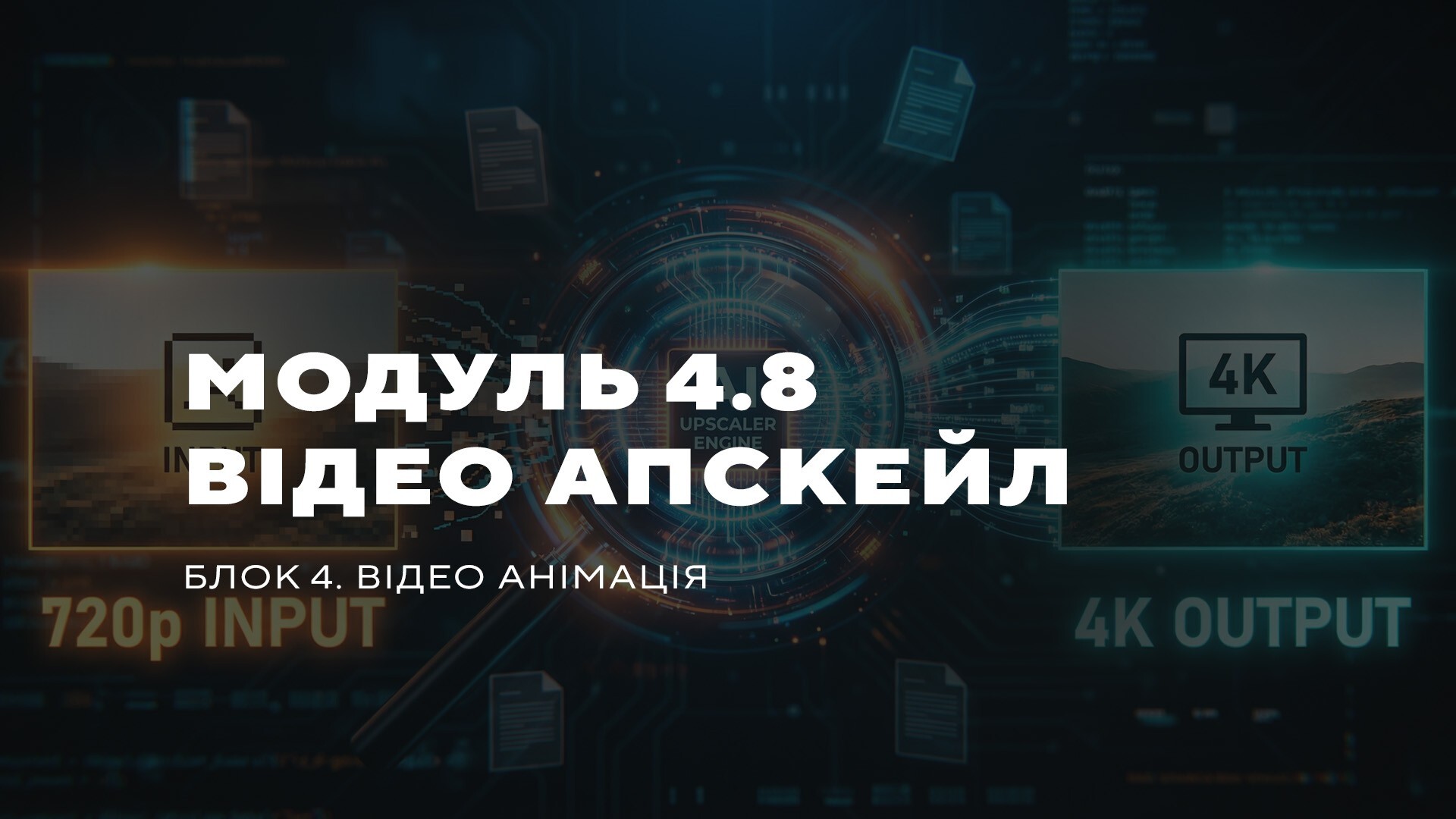 МОДУЛЬ 4.8 ВІДЕО АПСКЕЙЛ