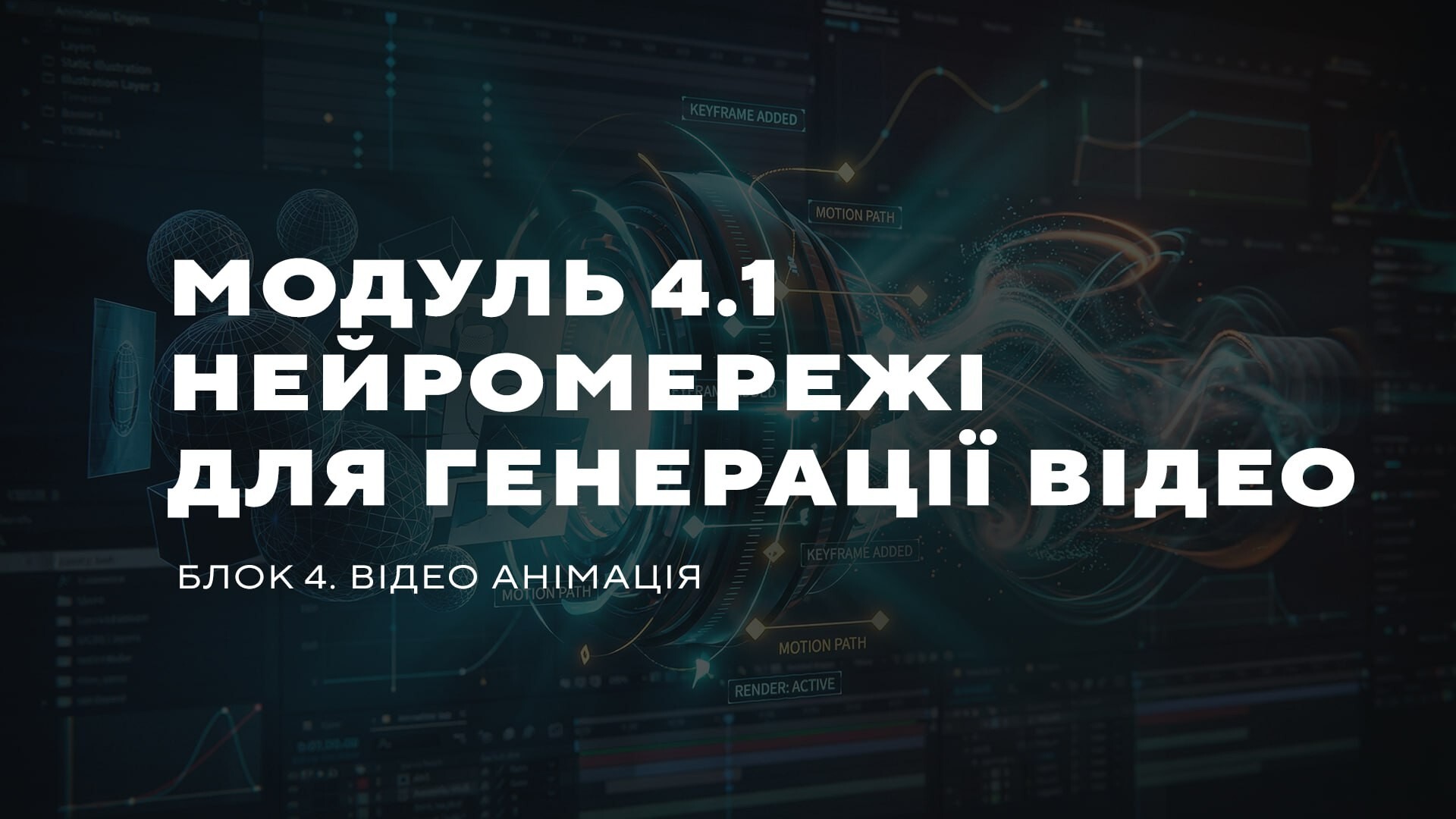 МОДУЛЬ 4.1 НЕЙРОМЕРЕЖІ ДЛЯ ГЕНЕРАЦІЇ ВІДЕО