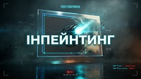 Урок 2. Інпейтинг