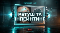 Урок 2. Ретуш та інпейтинг