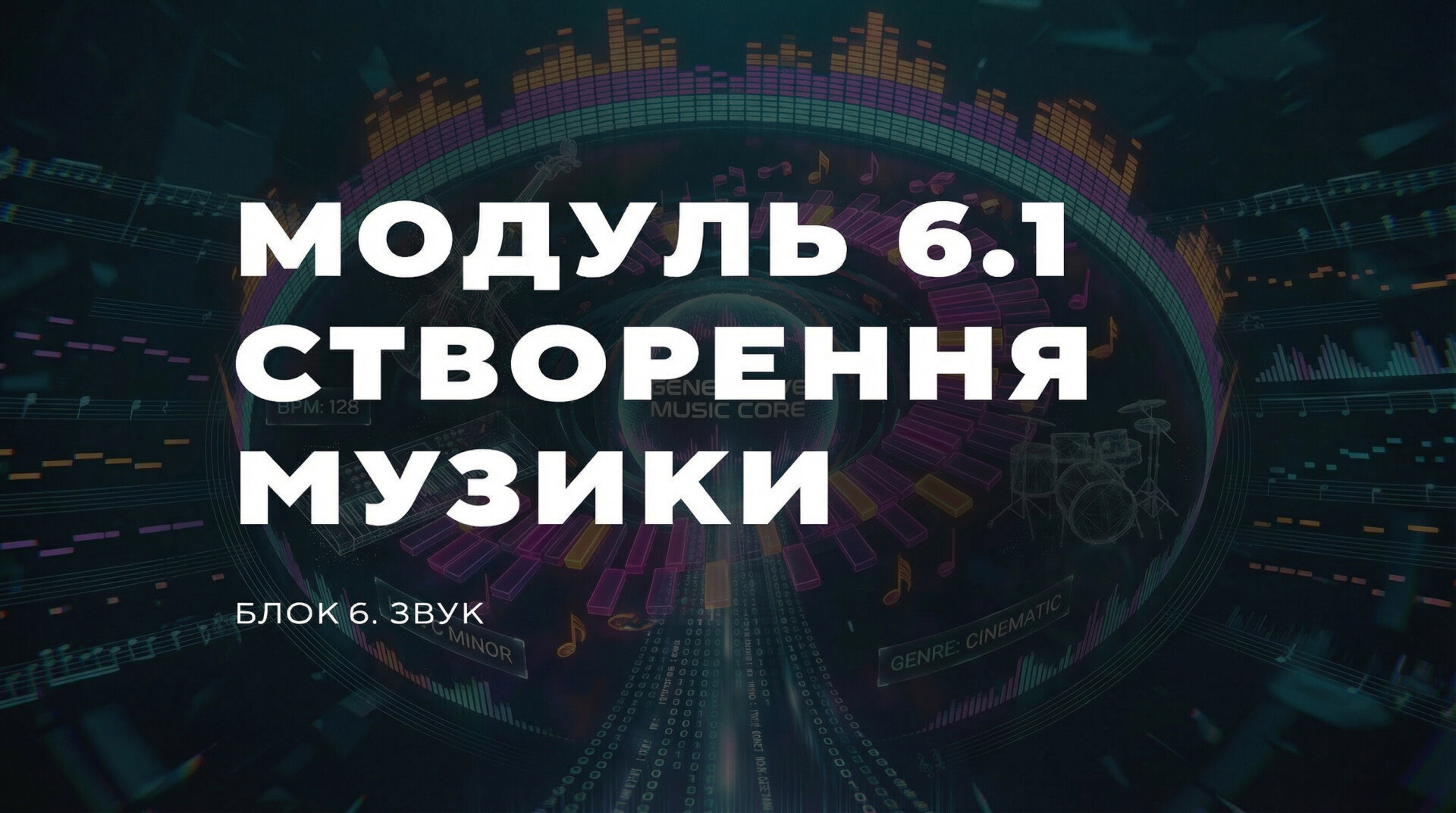 МОДУЛЬ 6.1. СТВОРЕННЯ МУЗИКИ
