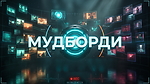 МОДУЛЬ 5. МУДБОРДИ