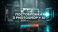 МОДУЛЬ 13.  ПОСТОБРОБКА З PHOTOSHOP + AI