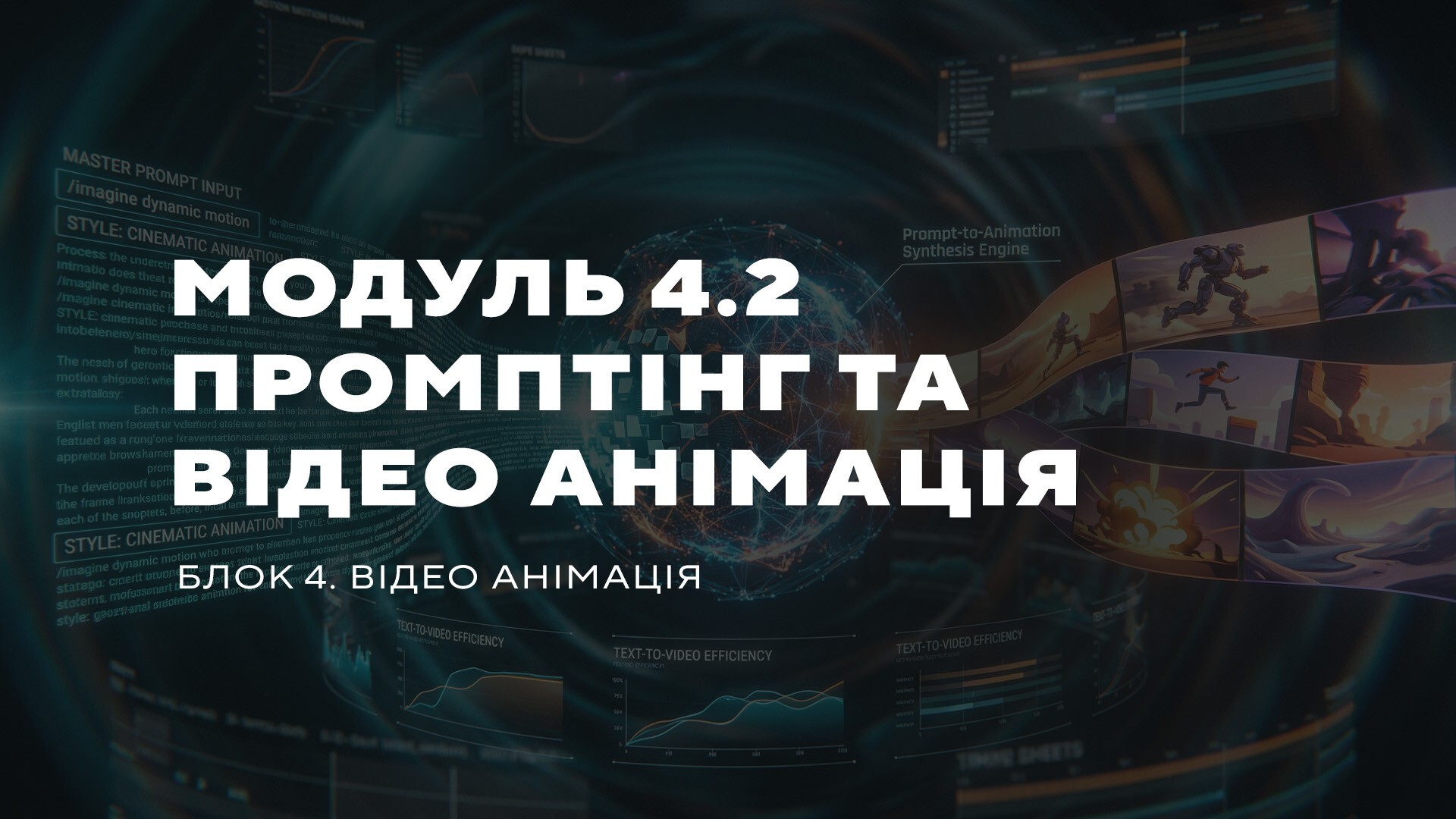 МОДУЛЬ 4.2 ПРОМПТІНГ ТА ВІДЕО АНІМАЦІЯ