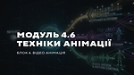 МОДУЛЬ 4.6 ТЕХНІКИ АНІМАЦІЇ
