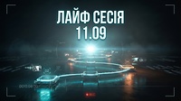 Лайф сесія 11.09.2026