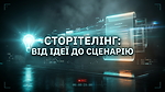 МОДУЛЬ 1: СТОРІТЕЛІНГ: ВІД ІДЕЇ ДО СЦЕНАРІЮ