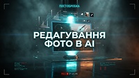 Урок 1. Редагування фото в АІ