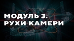 МОДУЛЬ 3. РУХИ КАМЕРИ