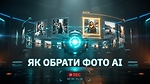 МОДУЛЬ 7. ЯК ОБРАТИ ФОТО АІ