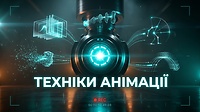 МОДУЛЬ 18. ТЕХНІКИ АНІМАЦІЇ