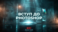 Урок 1. Вступ до Photoshop