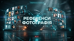 Урок 1. Референсна фотографія