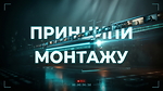 МОДУЛЬ 3. ПРИНЦИПИ МОНТАЖУ