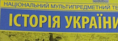 історія України НМТ