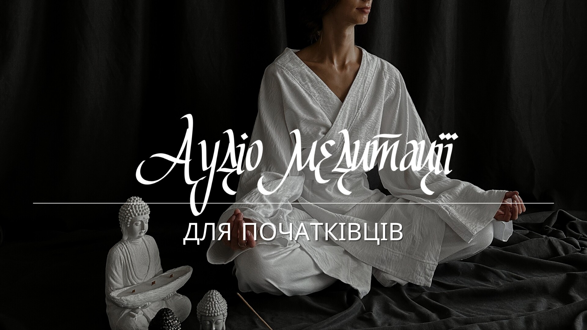 Медитації для початківців