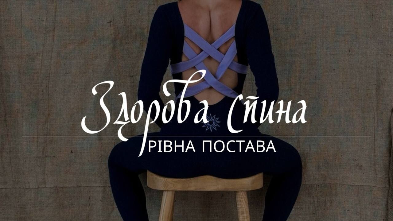 Здорова спина|Рівна постава