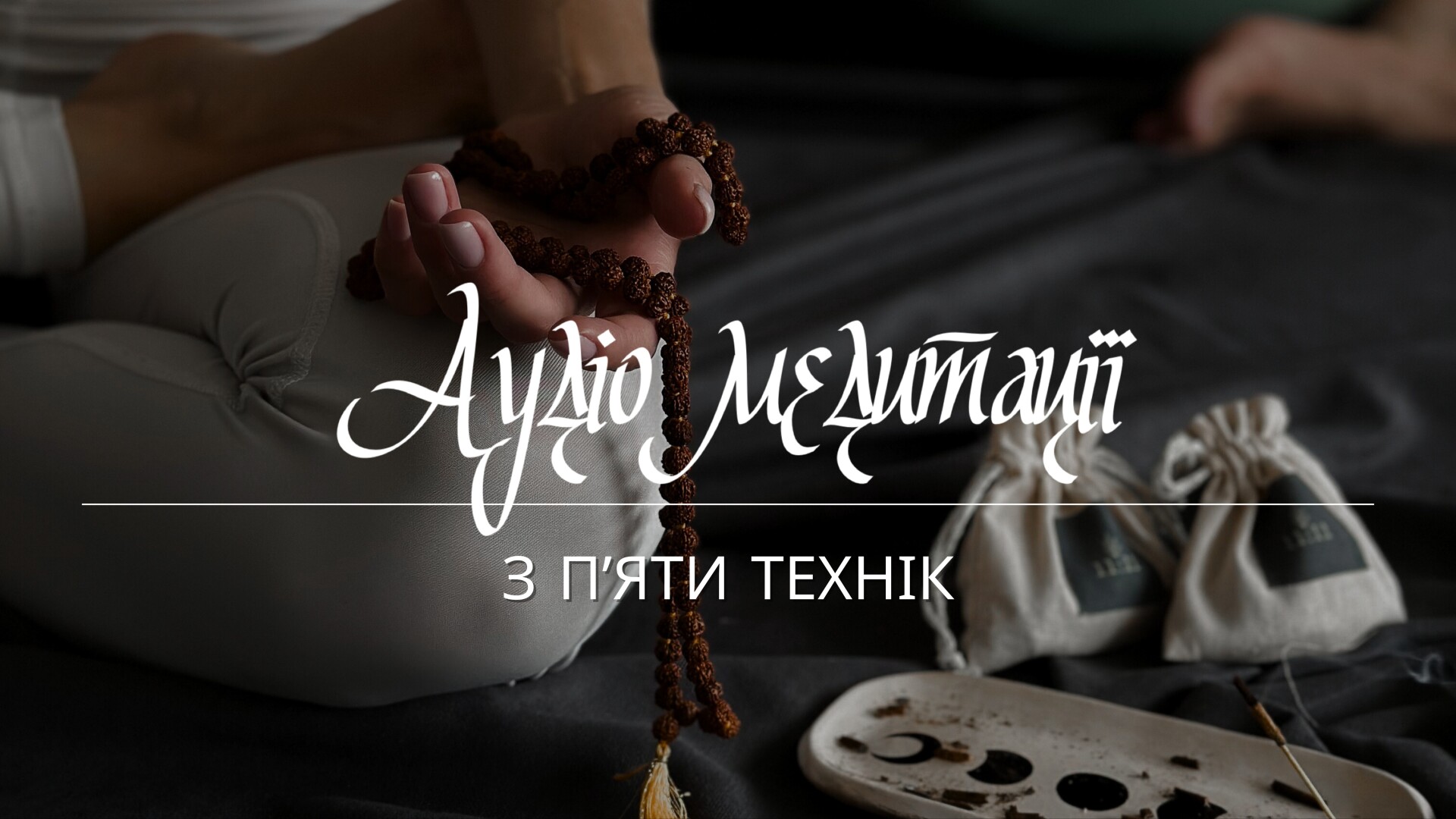 Аудіо медитації з 5 технік