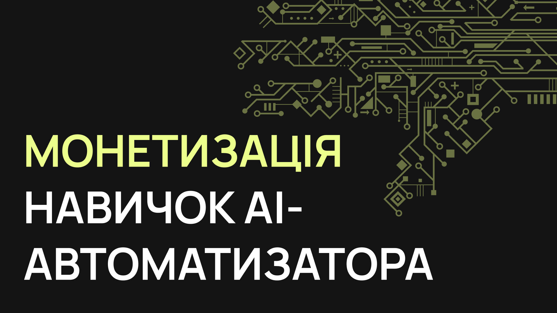 Модуль 8: Монетизація навичок AI-автоматизатора