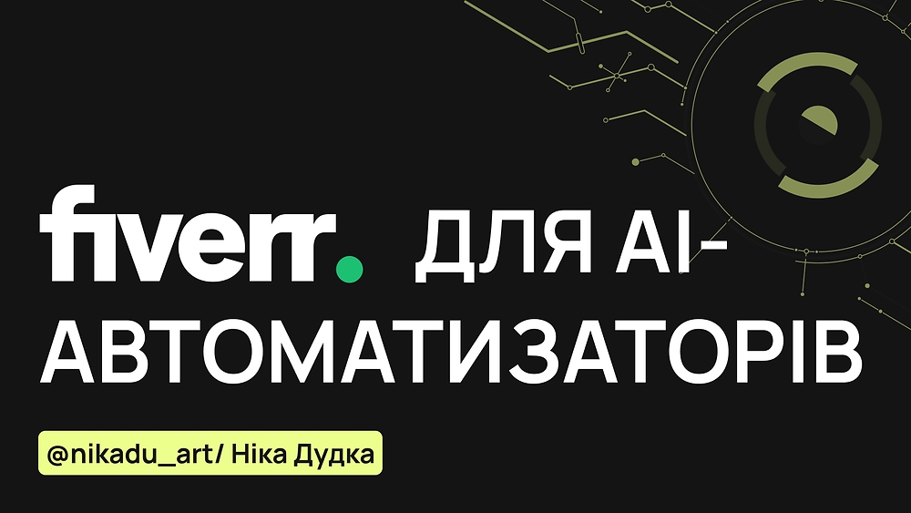 Fiverr для AI-автоматизаторів