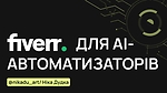 Fiverr для AI-автоматизаторів