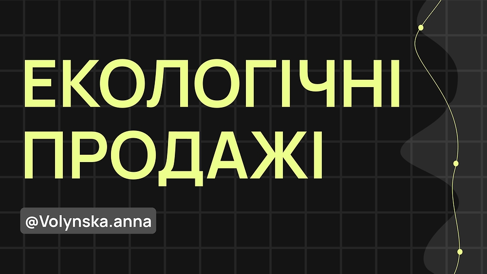 Модуль 9: Екологічні продажі