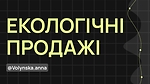Модуль 9: Екологічні продажі