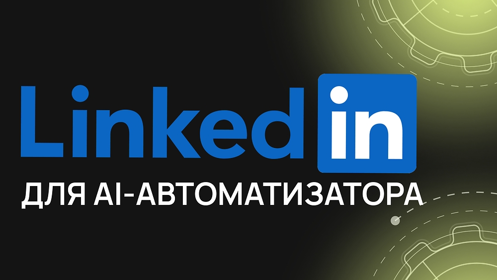 LinkedIn для AI-автоматизатора