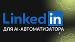 LinkedIn для AI-автоматизатора
