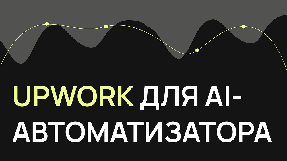 Upwork для AI-автоматизатора