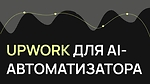 Upwork для AI-автоматизатора